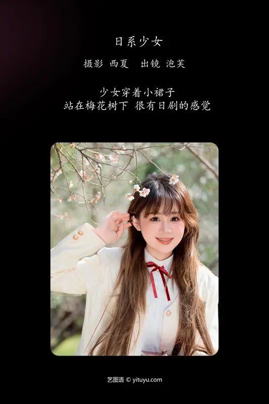 [YITUYU艺图语]2024.03.16 日系少女 泡芙小方 - 艺图语